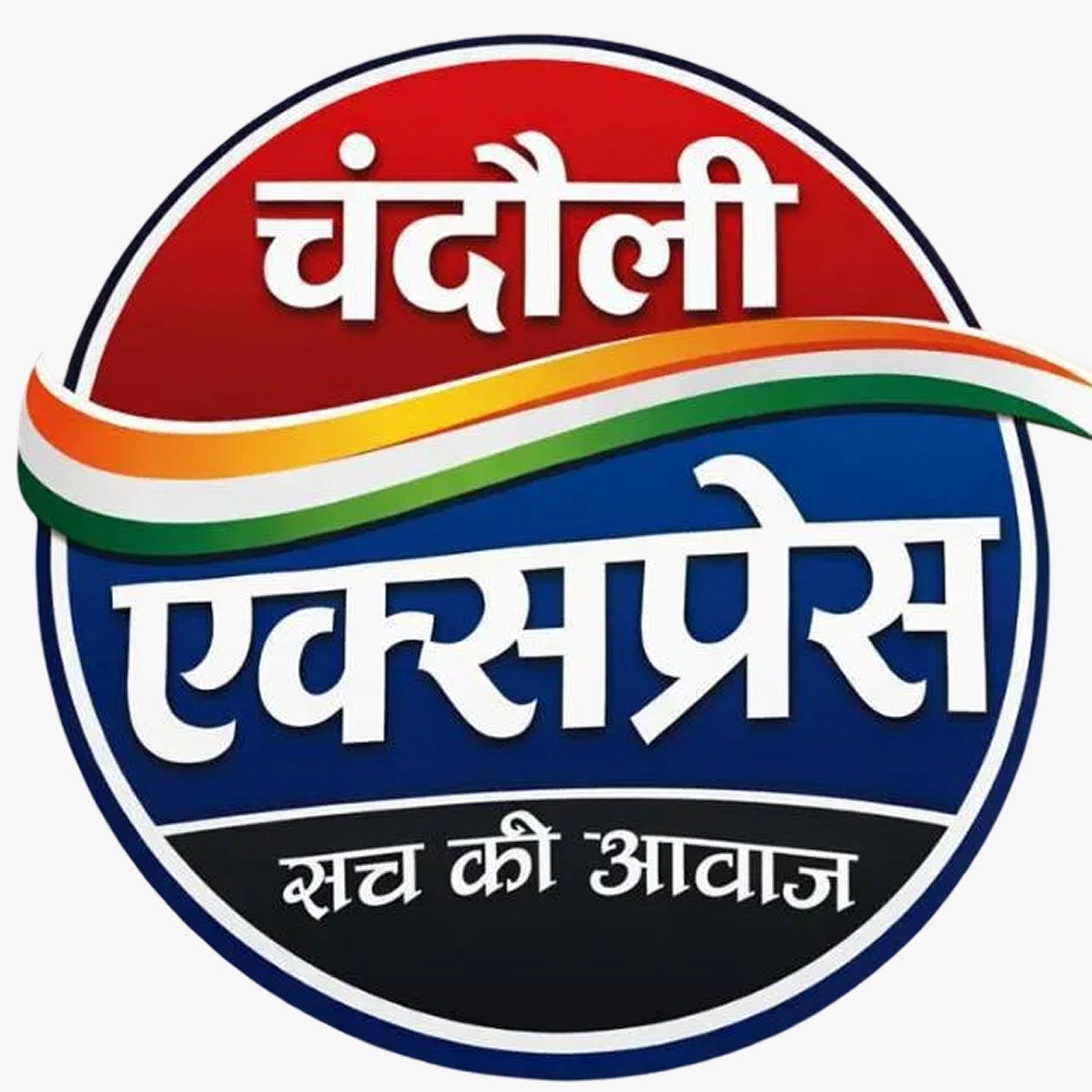 चंदौली एक्सप्रेस