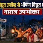 सप्लाई आते ही धू-धू कर जला, 63 केवीए का ट्रांसफार्मर,बाजार वासियों मे आक्रोश,