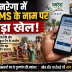 घोड़सारी में मनरेगा का खेल! एक ही कार्य पर बार-बार एनओसी और प्राकलन, लाखों के भुगतान पर उठे सवाल