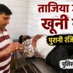 अकीदत व एहतराम के साथ निकला ताजिया जुलूस