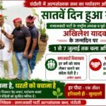 अखिलेश यादव के जन्मदिन पर सात दिन चला वृक्षारोपण अभियान, तियरां व रामपुर में हुआ समापन