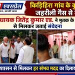 किड़िहिरा में कुएं से समरसेबल निकालना पड़ा भारी जहरीली गैस से तीन की मौत