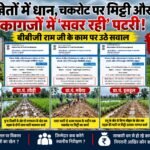 हाटा के भुगतान में तियरा-पंचपरा-अमांव-सिंघरौल, जिम्मेदारों ने दस्तावेज देखे या फिर भुगतान देखा?