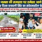 बाढ़ निकासी को लेकर किसान विकास मंच ने उठाई आवाजअधिकारियों ने किया क्षेत्र का सघन निरीक्षण