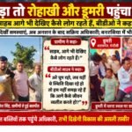 डुमरी में तीसरे दिन समाप्त हुआ रिंकू भारती का आमरण अनशन, तीनों मांगों पर शुरू हुआ काम
