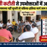 सरकारी गाड़ी, एसी दफ्तर और आराम की जिंदगी… गांव की बदहाल गलियां फिर भी नजरों से दूर!